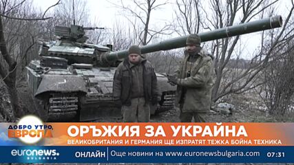 Великобритания и Германия изпращат засилват военната помощ за Украйна