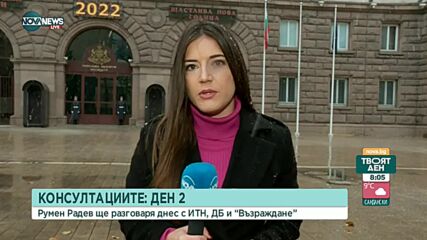 Втори ден консултации при президента