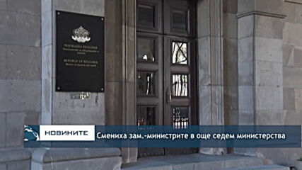 Смениха зам.-министрите в още седем министерства