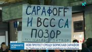 Нов протест срещу Борислав Сарафов: От „Правосъдие за всеки” искат незабавното му освобождаване