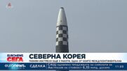 Пхенян изстреля още три ракети, една от които междуконтинентална