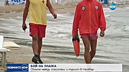 Туристи и спасители се биха на плажа в Несебър