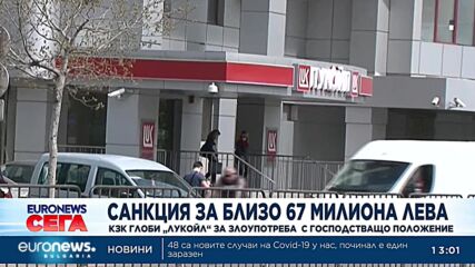 КЗК глоби "Лукойл“ с близо 68 млн. лв. за злоупотреба с господстващо положение