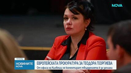 Европрокуратурата не коментира твърденията на Теодора Георгиева за заплахи срещу нея