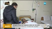 Задържани са двама мъже за побоя над възрастна жена