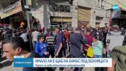 Имало ли е щаб на „Хамас” под болницата в Газа