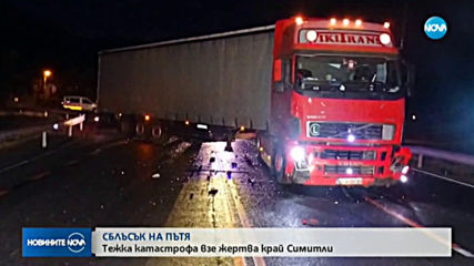 Мъж загина при тежка катастрофа между тир и кола