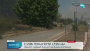 Голям пожар бушува на Подбалканскя път край Казанлък