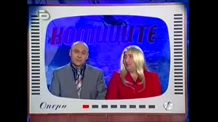 Комиците - Специална Емисия Лапсусите С Юксел Накъдриев И Гена Нетрайкова
