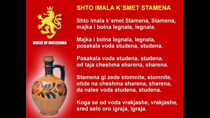 Што имала к`смет Стамена - Македонска песна