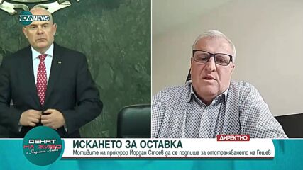 Йордан Стоев: Подкрепих избора на Гешев, но сега му искам оставката