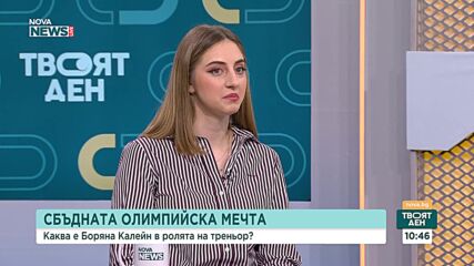 Боряна Калейн: Успехът изисква жертви, но семейството дава сила