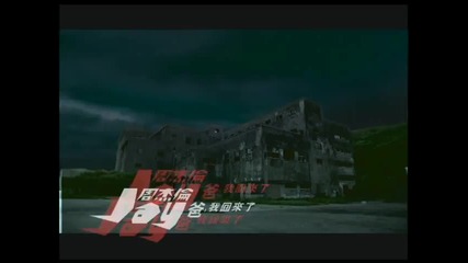 Jay Chou - Dad, I'm Home