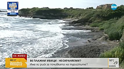 86 плажни ивици по Българското Черноморие са неохраняеми