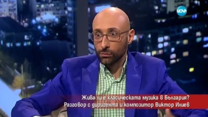 Жива ли е класическата музика в България?