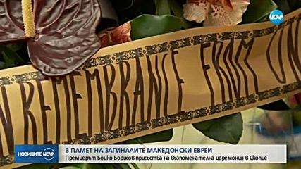Борисов почете в Скопие паметта на загиналите македонски евреи