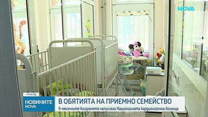 В обятията на приемно семейство: 9-месечните близнаци напуснаха Националната кардиологична болница