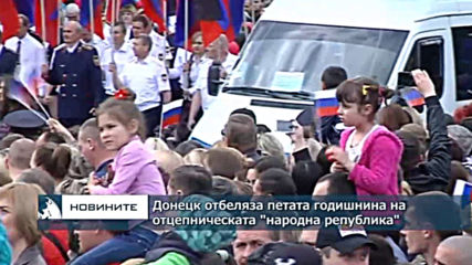 Донецк отбеляза петата годишнина на отцепническата сепаратистка република