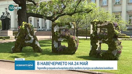 Новините на NOVA NEWS (23.05.2023 - 20:00)