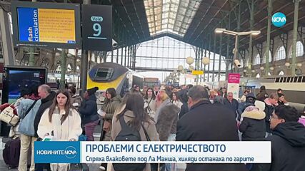 Eurostar призовава пътниците да отложат пътуванията си