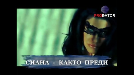 Сиана - Както Преди ( Високо Качество ) Vbox7