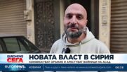 Новата власт в Сирия: Конфискуват оръжие и арестуват войници на Асад