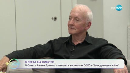 В света на киното: Отблизо с Антъни Даниелс, актьорът в костюма на C-3PO - „На кафе” (11.07.2025)