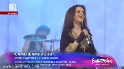Евровизия 2013 Елица и Стунджи - Само шампиони