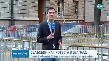 Ранени и задържани по време на протеста в Белград