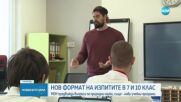 Предлагат промени в НВО след 7 и 10 клас