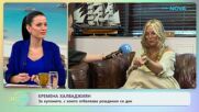 Кремена Халваджиян: За купоните, с които отбелязва рождения си ден | На кафе | 15 юли 2026