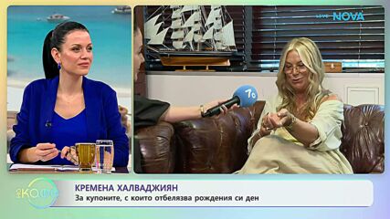 Кремена Халваджиян: За купоните, с които отбелязва рождения си ден | На кафе | 15 юли 2026