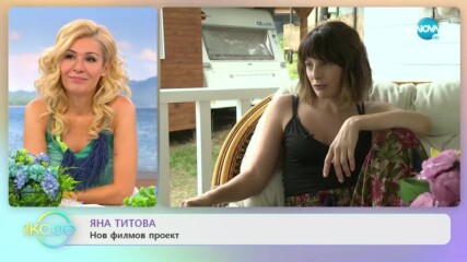 Яна Титова за чистата и истинска любов - „На кафе” (15.07.2020)