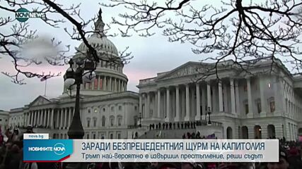 Американски съд: Тръмп вероятно е извършил престъпления, свързани с изборите