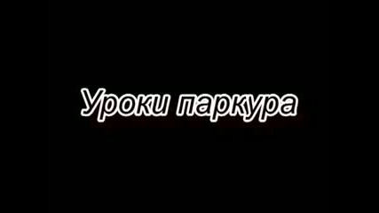 Урок по Паркур Смях до Сълзи