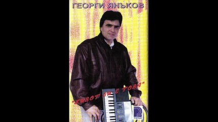 Georgi Yanakov - Jivot li e tova