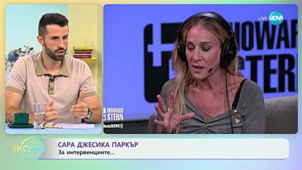 Сара Джесика Паркър за интервенциите... - „На кафе” (03.07.2023)