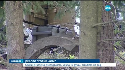 Четирима обвинени заради взрива в Горни Лом