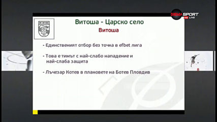 Витоша ще гони първи точки срещу Царско село