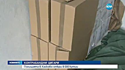 Полицията в Хасково откри 8 000 кутии контрабандни цигари