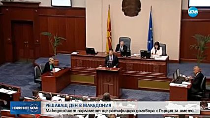 Македонският парламент гласува проектозакона за смяната на името