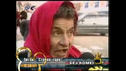 Циганско Интервю 