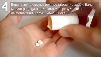 Лекарства, които влияят на тестовете за наркотици