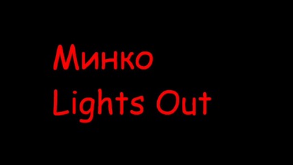 Минко - Lights Out 