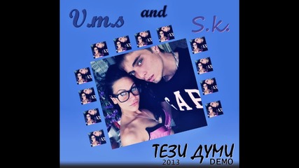 V.m.s and S.k. - Тези думи (2013)
