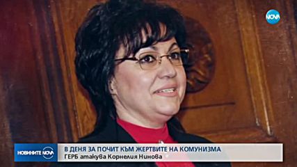 ГЕРБ атакува Корнелия Нинова в деня за почит към жертвите на комунизма