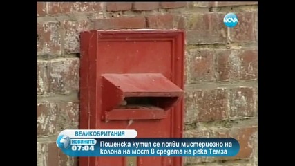 Червена пощенска кутия мистериозно се появи на мост на река Темза