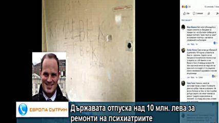 проф. Дроздстой Стоянов за отпуснатите от държавата средства за ремонти на психиатриите
