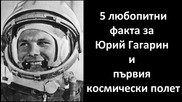 5 любопитни факта за Юрий Гагарин и първия космически полет