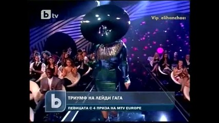 Триумф на Лейди Гага